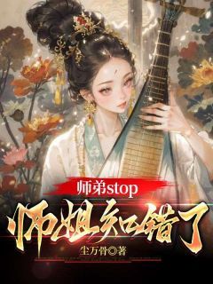 私藏读物《师弟stop，师姐知错了》徐聩纪凌尘完结版免费阅读