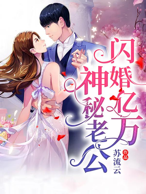 莫宛溪小姐姐小说《闪婚亿万神秘老公》在线阅读