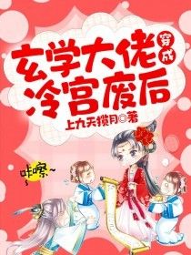 《玄学大佬穿成冷宫废后》最新章节免费阅读by上九天揽月无广告小说