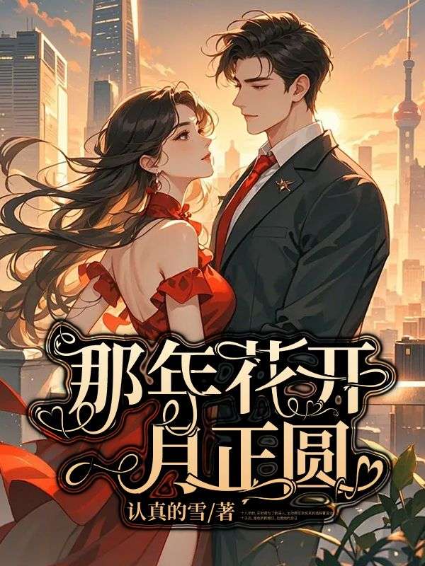 宋时昭凌择霄小说（宋时昭凌择霄那年花开月正圆）章节无弹窗试读