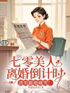 七零美人离婚倒计时，渣男跪地痛哭！在线阅读 江以柠顾禹琛免费小说精彩章节