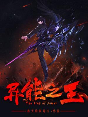 完整版《异能之王》全章节阅读