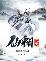 完整版《仙翱九天》免费阅读