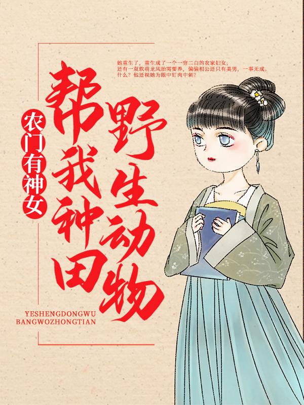 《农门有神女：野生动物帮我种田》小说大结局免费试读 苏大娘沈惊语贺星小说