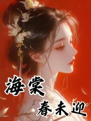 小说《海棠春未迎》在线阅读