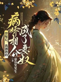 替嫁后，我调教的病娇相公成了妻奴小说(完结版)-白百合罗九辰在线阅读