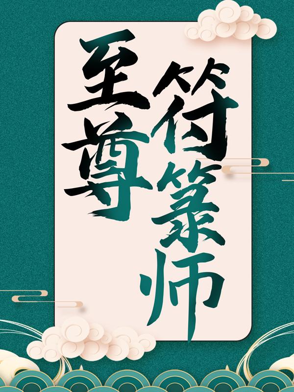 至尊符箓师小说，至尊符箓师在线阅读