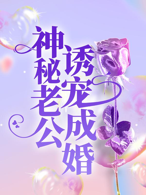 神秘老公诱宠成婚小说，神秘老公诱宠成婚佟言周南川