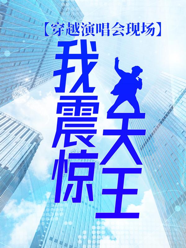 《穿越演唱会现场，我震惊天王》小说全文在线试读，《穿越演唱会现场，我震惊天王》最新章节目录