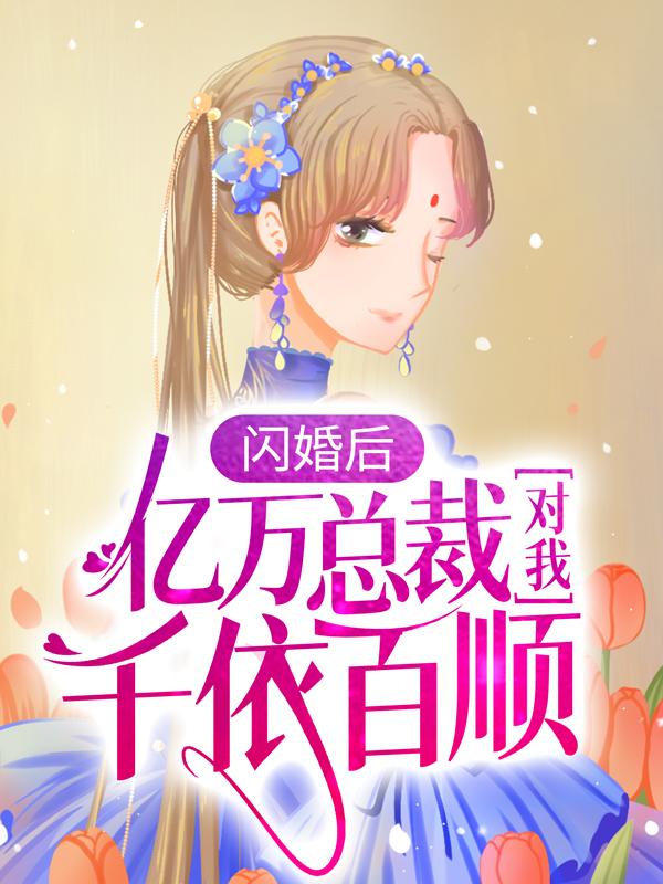 主角叫陆清清盛明羲的小说《闪婚后，亿万总裁对我千依百顺》在线阅读全文