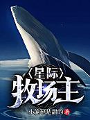 完整版《星际牧场主》免费阅读