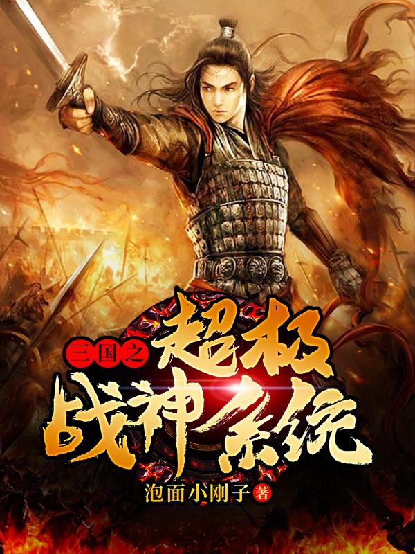 三国之超级战神系统最新章节，三国之超级战神系统全文在线阅读