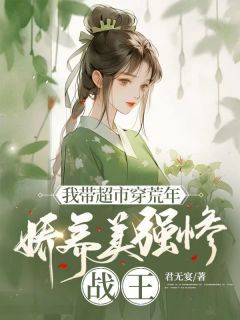 主角沈初云慕凌风小说爆款《我带超市穿荒年，娇养美强惨战王》完整版小说