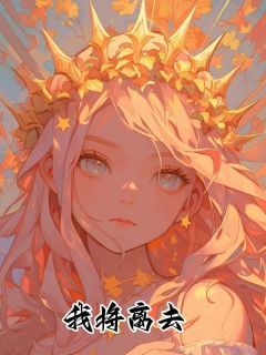 《我将离去》最新章节免费阅读by佚名无广告小说