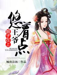 完整版《娘子在上：王爷，悠着点》全章节阅读