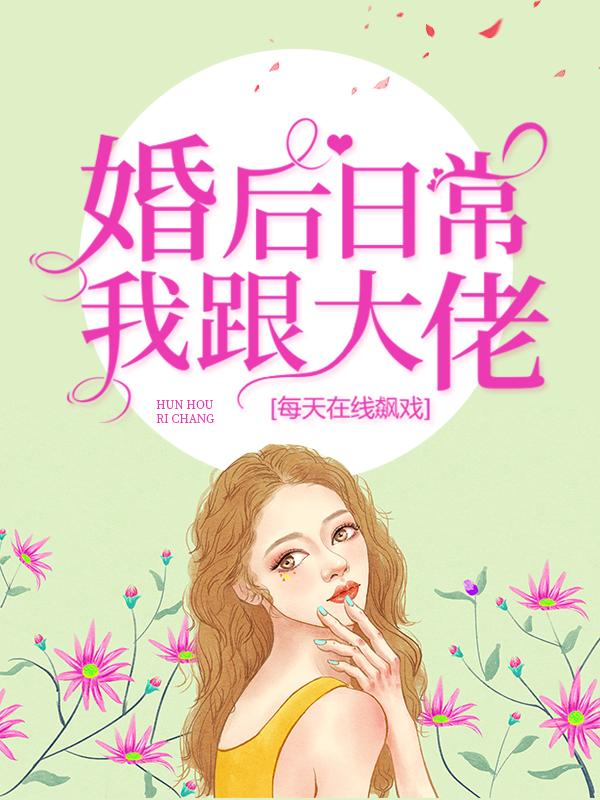 小说《婚后日常：我跟大佬每天在线飙戏》在线全文阅读