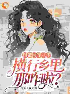 免费完结小说《闺蜜同穿八零，横行乡里那咋啦？何晓薇宁安安》无弹窗免费阅读