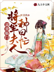 富贵临门：将军夫人种田忙免费阅读，富贵临门：将军夫人种田忙章节目录