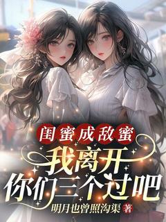 苏芸陆之赫小说抖音热文《闺蜜成敌蜜？我离开你们三个过吧》完结版