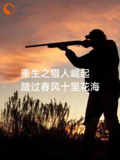 《重生之猎人崛起》秦龙秦山虎小说完整在线阅读