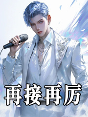 丁炙小说（再接再厉）无删减版阅读