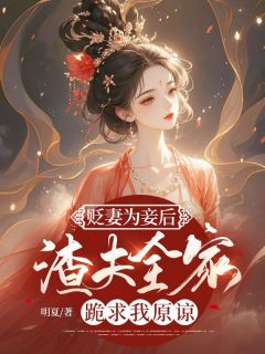 《贬妻为妾后，渣夫全家跪求我原谅》沈玥裴玄全章节目录免费阅读