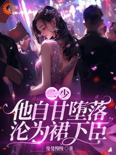 徐菓乔玺南小说抖音热文《二少，他自甘堕落，沦为裙下臣！》完结版