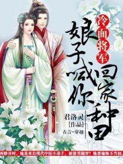 冷面将军：娘子喊你回家种田完整版免费阅读，张蔓儿薛川小说大结局在哪看