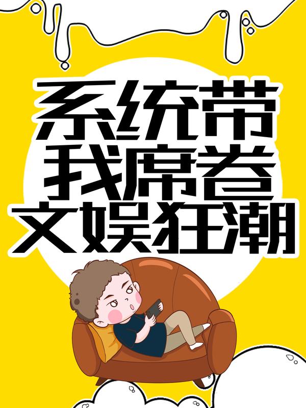 《系统带我席卷文娱狂潮》小说主角龙腾苏哲张小波全文章节免费在线阅读