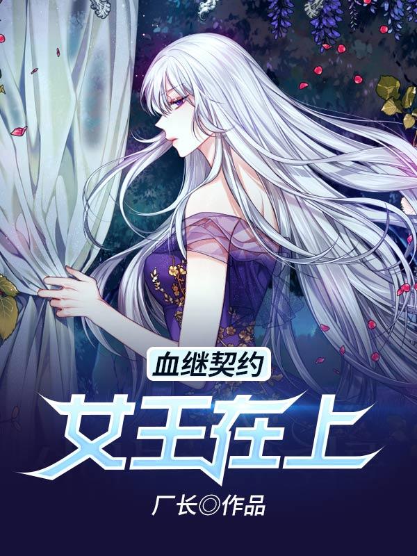 小说《血继契约：女王在上》全文阅读