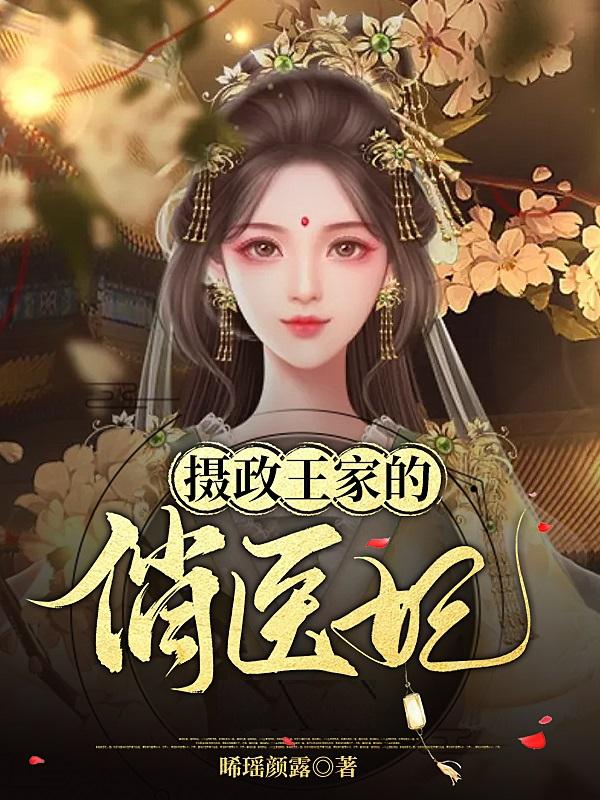 小说《摄政王家的俏医妃》在线全文阅读