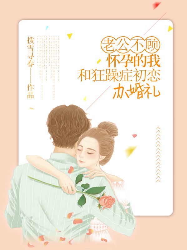 小说《老公不顾怀孕的我，和狂躁症初恋办婚礼》在线阅读