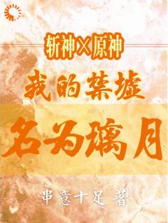 斩神x原神：我的禁墟名为璃月小说最新章节 柒空林七夜结局是什么