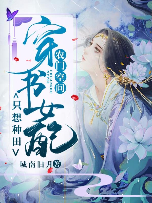 《农门空间：穿书女配只想种田》小说全文在线试读，《农门空间：穿书女配只想种田》最新章节目录