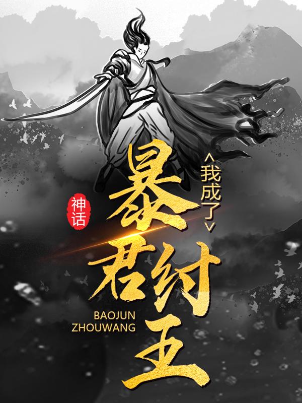 主角叫李清苏妲己的小说《神话：我成了暴君纣王》在线阅读全文