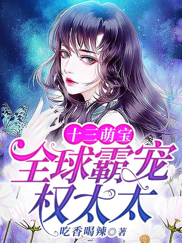 完整版《十三萌宝：全球霸宠权太太》在线免费阅读