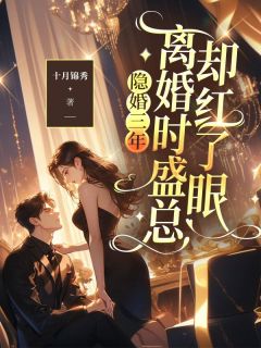 隐婚三年，离婚时盛总却红了眼小说(完结版)-温浅盛雁回在线阅读