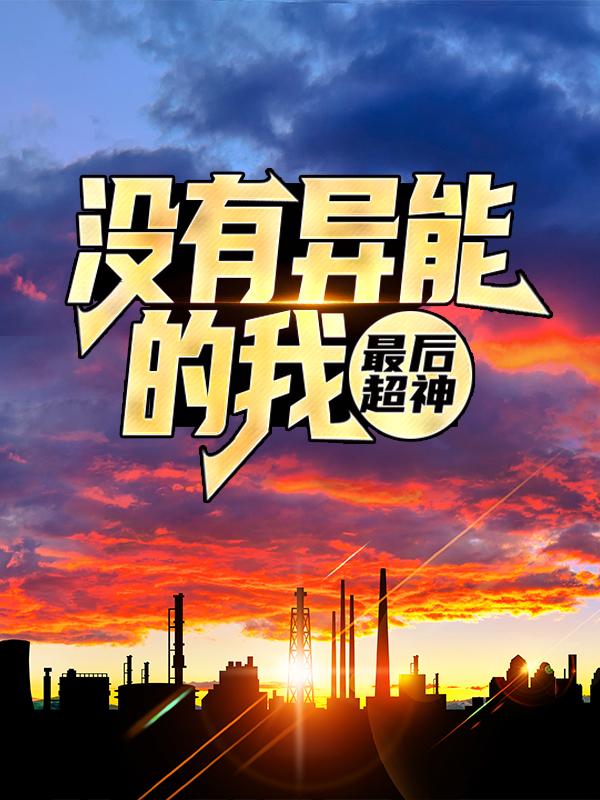 完整版《没有异能的我，最后超神》全文阅读