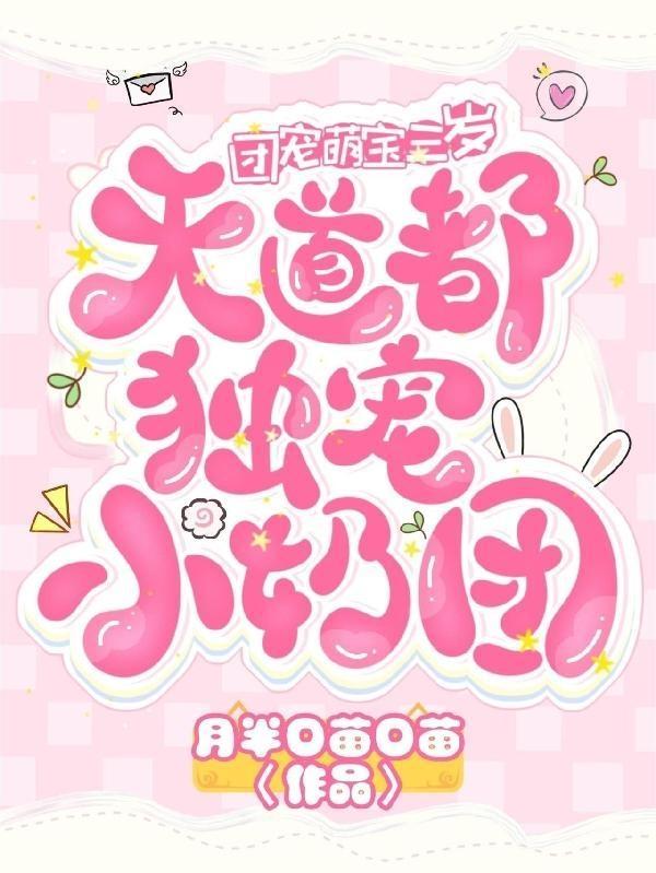 《团宠萌宝三岁：天道都独宠小奶团》全集免费在线阅读（霍亍沛）