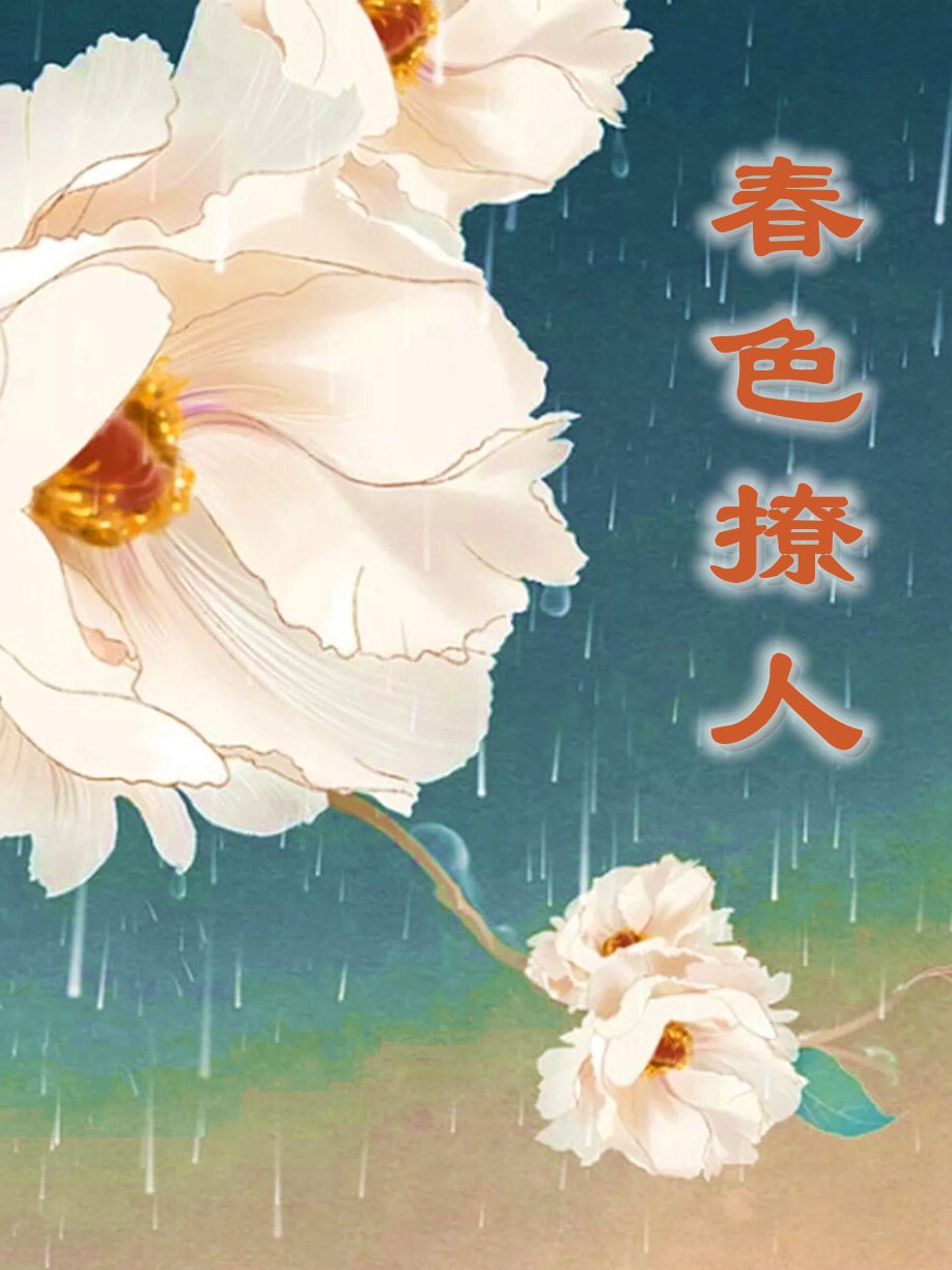 春色撩人全章节免费在线阅读，宋晚杨湛完结版