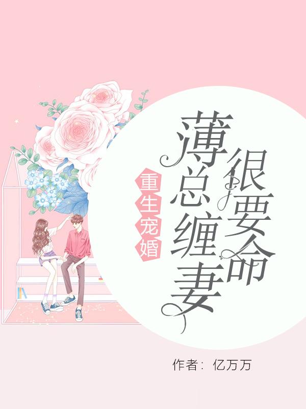 重生宠婚：薄总缠妻很要命曲瓷苏暖意曲洛依曲文昊，重生宠婚：薄总缠妻很要命最新章节