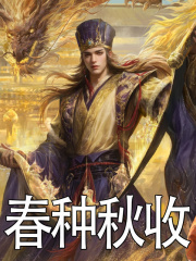 小说《春种秋收》在线阅读