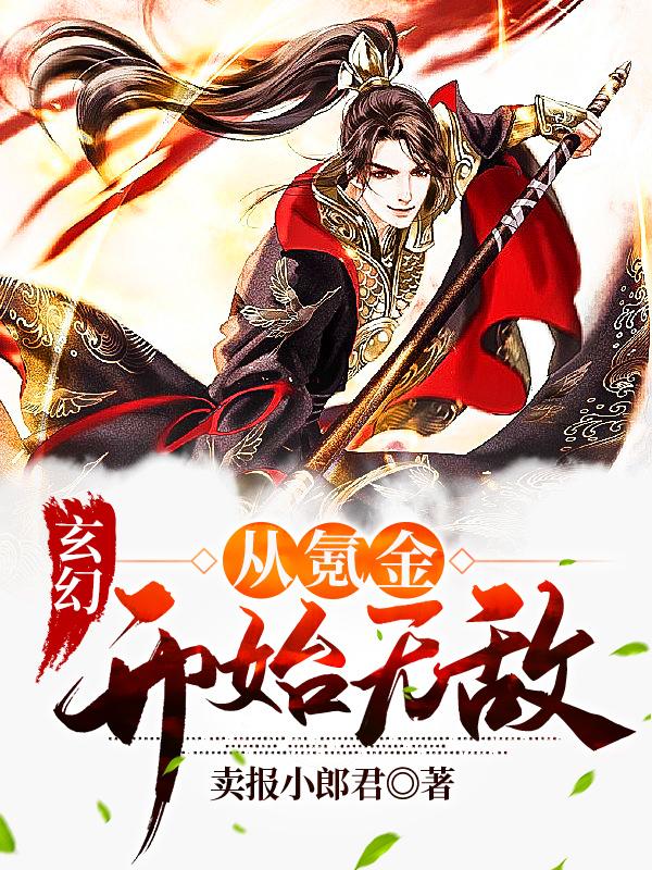 完整版《玄幻：从氪金开始无敌！》章节目录在线阅读