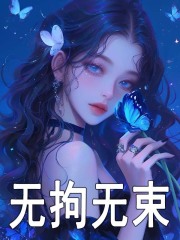 曲桐司御霆（无拘无束）小说无弹窗无广告在线免费阅读