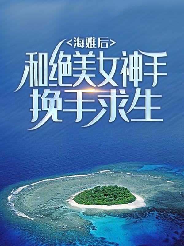 海难后，和绝美女神手挽手求生张起萧晴在线全文免费阅读