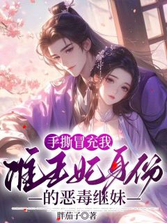 乔松雨乔南烟《手撕冒充我准王妃身份的恶毒继妹》全文(乔松雨乔南烟)章节免费阅读