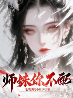 师妹你不配赵晨赵磊-毛绒绒的小发卡小说