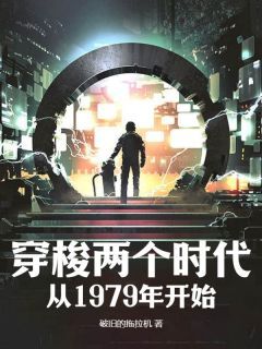 破旧的拖拉机写的小说穿梭两个时代：从1979年开始在线阅读