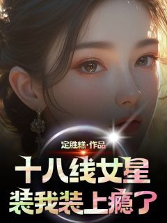 主角是齐晓彤齐芯甜的小说-《十八线女星装我装上瘾了》完整章节阅读