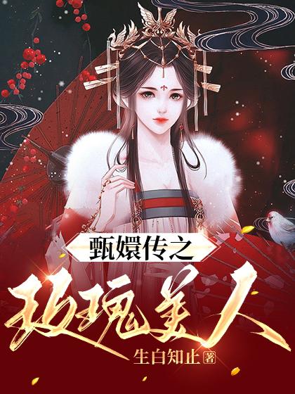 《甄嬛传之玫瑰美人》小说全文在线试读，《甄嬛传之玫瑰美人》最新章节目录